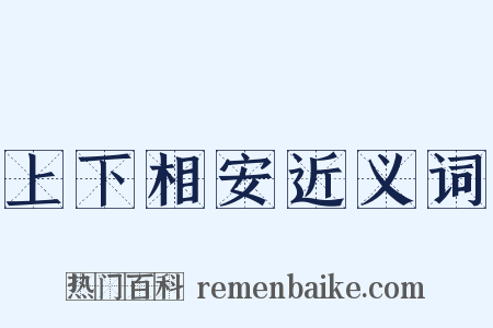 上下相安近义词是什么意思的图片